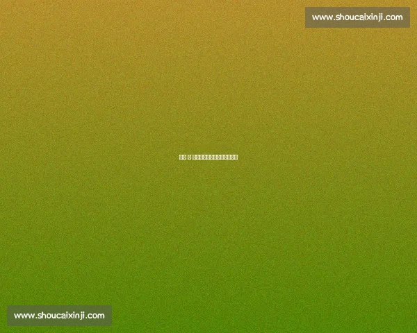 球场 蝇 雄传：田娃赵大牛耍帅翻车记