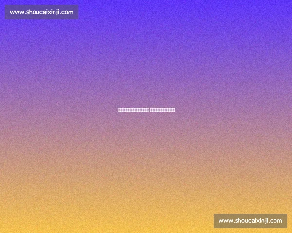 巴西与法国强强对决精彩纷呈 谁能笑到最后晋级四强