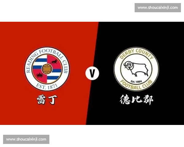 雷丁迎战德比郡关键对决谁能把握英冠走势风向标前瞻深度解析